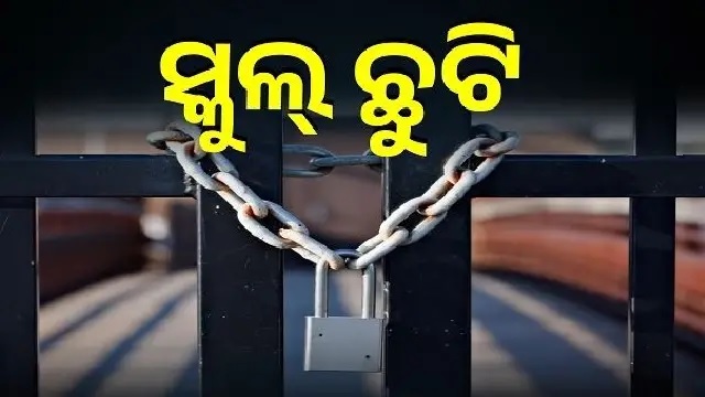 ବର୍ଷା ପାଇଁ କନ୍ଧମାଳରେ ୨ ଦିନ ସ୍କୁଲ ଛୁଟି