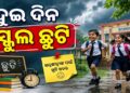 ଖୋର୍ଦ୍ଧା ଜିଲ୍ଲାରେ ଦୁଇ ଦିନ ସ୍କୁଲ ବନ୍ଦ