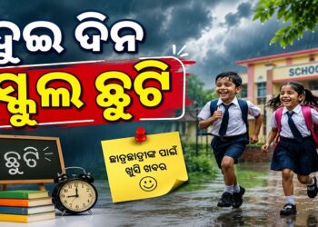 ଖୋର୍ଦ୍ଧା ଜିଲ୍ଲାରେ ଦୁଇ ଦିନ ସ୍କୁଲ ବନ୍ଦ