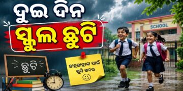 ଖୋର୍ଦ୍ଧା ଜିଲ୍ଲାରେ ଦୁଇ ଦିନ ସ୍କୁଲ ବନ୍ଦ