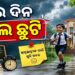 ଖୋର୍ଦ୍ଧା ଜିଲ୍ଲାରେ ଦୁଇ ଦିନ ସ୍କୁଲ ବନ୍ଦ