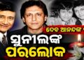 ଦେବ ଆନନ୍ଦଙ୍କ ପୁଅ ସୁନୀଲଙ୍କ ନିଧନ
