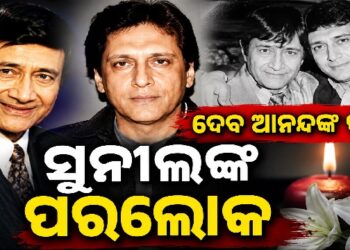 ଦେବ ଆନନ୍ଦଙ୍କ ପୁଅ ସୁନୀଲଙ୍କ ନିଧନ