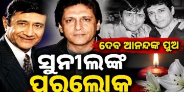 ଦେବ ଆନନ୍ଦଙ୍କ ପୁଅ ସୁନୀଲଙ୍କ ନିଧନ