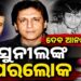 ଦେବ ଆନନ୍ଦଙ୍କ ପୁଅ ସୁନୀଲଙ୍କ ନିଧନ