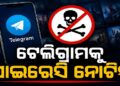 ଜାଣନ୍ତୁ ଟେଲିଗ୍ରାମକୁ ପୁଣି କାହିଁକି ନୋଟିସ କଲେ କେନ୍ଦ୍ର ସରକାର?