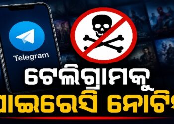 ଜାଣନ୍ତୁ ଟେଲିଗ୍ରାମକୁ ପୁଣି କାହିଁକି ନୋଟିସ କଲେ କେନ୍ଦ୍ର ସରକାର?