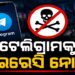 ଜାଣନ୍ତୁ ଟେଲିଗ୍ରାମକୁ ପୁଣି କାହିଁକି ନୋଟିସ କଲେ କେନ୍ଦ୍ର ସରକାର?