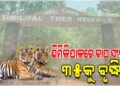 ଶିମିଳିପାଳ ଜାତୀୟ ଅଭୟାରଣ୍ୟରେ ବାଘ ସଂଖ୍ୟା ୩୫କୁ ବୃଦ୍ଧି