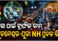 ଜଗାକୁ ଦେଖିବାକୁ ଭୁବନେଶ୍ୱର-ପୁରୀ NH ରେ ଅସମ୍ଭାଳ ଭିଡ଼