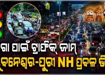 ଜଗାକୁ ଦେଖିବାକୁ ଭୁବନେଶ୍ୱର-ପୁରୀ NH ରେ ଅସମ୍ଭାଳ ଭିଡ଼
