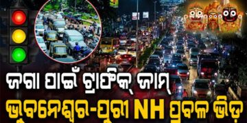 ଜଗାକୁ ଦେଖିବାକୁ ଭୁବନେଶ୍ୱର-ପୁରୀ NH ରେ ଅସମ୍ଭାଳ ଭିଡ଼