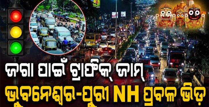ଜଗାକୁ ଦେଖିବାକୁ ଭୁବନେଶ୍ୱର-ପୁରୀ NH ରେ ଅସମ୍ଭାଳ ଭିଡ଼