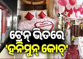 ଟ୍ରେନରେ ହନିମୁନ ସୁଇଟ୍,ସସପେଣ୍ଡ ହେଲେ ଟିଟିଇ