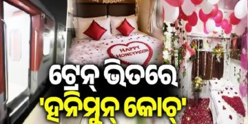 ଟ୍ରେନରେ ହନିମୁନ ସୁଇଟ୍,ସସପେଣ୍ଡ ହେଲେ ଟିଟିଇ
