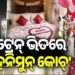 ଟ୍ରେନରେ ହନିମୁନ ସୁଇଟ୍,ସସପେଣ୍ଡ ହେଲେ ଟିଟିଇ