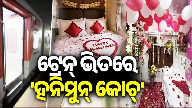 ଟ୍ରେନରେ ହନିମୁନ ସୁଇଟ୍,ସସପେଣ୍ଡ ହେଲେ ଟିଟିଇ