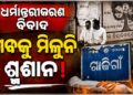 ଧର୍ମ ପରିବର୍ତ୍ତନ କରିଥିବାରୁ ବୃଦ୍ଧଙ୍କୁ ମିଳୁନି ଶ୍ମଶାନ