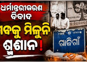 ଧର୍ମ ପରିବର୍ତ୍ତନ କରିଥିବାରୁ ବୃଦ୍ଧଙ୍କୁ ମିଳୁନି ଶ୍ମଶାନ