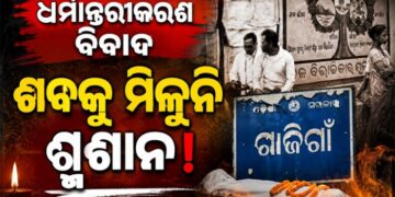 ଧର୍ମ ପରିବର୍ତ୍ତନ କରିଥିବାରୁ ବୃଦ୍ଧଙ୍କୁ ମିଳୁନି ଶ୍ମଶାନ