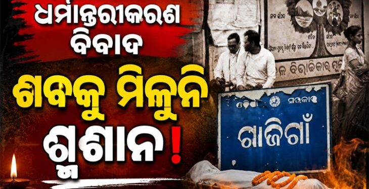 ଧର୍ମ ପରିବର୍ତ୍ତନ କରିଥିବାରୁ ବୃଦ୍ଧଙ୍କୁ ମିଳୁନି ଶ୍ମଶାନ