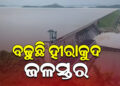 କ୍ରମାଗତ ଭାବେ ବୃଦ୍ଧି ପାଉଛି ହୀରାକୁଦ ଜଳଭଣ୍ଡାରର ଜଳସ୍ତର