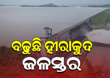 କ୍ରମାଗତ ଭାବେ ବୃଦ୍ଧି ପାଉଛି ହୀରାକୁଦ ଜଳଭଣ୍ଡାରର ଜଳସ୍ତର