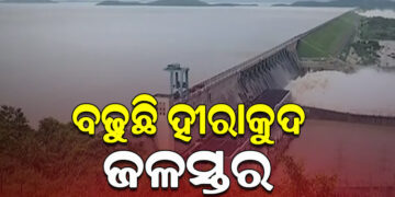 କ୍ରମାଗତ ଭାବେ ବୃଦ୍ଧି ପାଉଛି ହୀରାକୁଦ ଜଳଭଣ୍ଡାରର ଜଳସ୍ତର