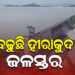 କ୍ରମାଗତ ଭାବେ ବୃଦ୍ଧି ପାଉଛି ହୀରାକୁଦ ଜଳଭଣ୍ଡାରର ଜଳସ୍ତର