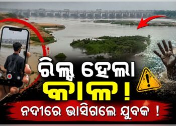 ରିଲ୍ସ କରିବା ହେଲା କାଳ, ନଦୀରେ ଭାସିଗଲେ