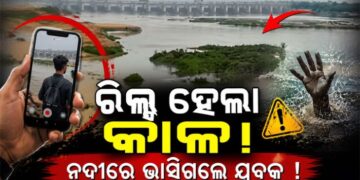 ରିଲ୍ସ କରିବା ହେଲା କାଳ, ନଦୀରେ ଭାସିଗଲେ