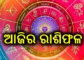 ଆଜି ଏହି ରାଶି ପାଇଁ ଅତ୍ୟନ୍ତ ଖରାପ, ଘରୁ ବାହାରିବା ପୂର୍ବରୁ ସତର୍କ ରୁହନ୍ତୁ….