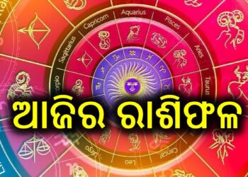 ଆଜି ଏହି ରାଶି ପାଇଁ ଅତ୍ୟନ୍ତ ଖରାପ, ଘରୁ ବାହାରିବା ପୂର୍ବରୁ ସତର୍କ ରୁହନ୍ତୁ….