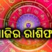 ଆଜି ଏହି ରାଶି ପାଇଁ ଅତ୍ୟନ୍ତ ଖରାପ, ଘରୁ ବାହାରିବା ପୂର୍ବରୁ ସତର୍କ ରୁହନ୍ତୁ….