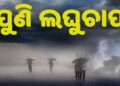 ଲଘୁଚାପ ପ୍ରଭାବ: ରାଜ୍ୟରେ ଆହୁରି ୨ ଦିନ ପ୍ରବଳ ବର୍ଷା