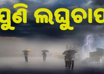 ଲଘୁଚାପ ପ୍ରଭାବ: ରାଜ୍ୟରେ ଆହୁରି ୨ ଦିନ ପ୍ରବଳ ବର୍ଷା