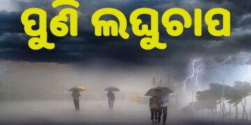 ଲଘୁଚାପ ପ୍ରଭାବ: ରାଜ୍ୟରେ ଆହୁରି ୨ ଦିନ ପ୍ରବଳ ବର୍ଷା