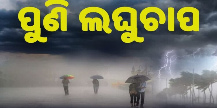 ଲଘୁଚାପ ପ୍ରଭାବ: ରାଜ୍ୟରେ ଆହୁରି ୨ ଦିନ ପ୍ରବଳ ବର୍ଷା