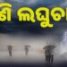 ଲଘୁଚାପ ପ୍ରଭାବ: ରାଜ୍ୟରେ ଆହୁରି ୨ ଦିନ ପ୍ରବଳ ବର୍ଷା