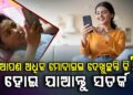 ଅଧିକ ସମୟ ମୋବାଇଲ ବ୍ୟବହାର କରୁଥିଲେ ଜାଣିରଖ