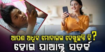 ଅଧିକ ସମୟ ମୋବାଇଲ ବ୍ୟବହାର କରୁଥିଲେ ଜାଣିରଖ