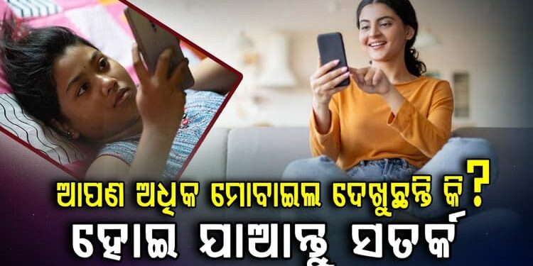ଅଧିକ ସମୟ ମୋବାଇଲ ବ୍ୟବହାର କରୁଥିଲେ ଜାଣିରଖ
