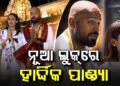 ହଠାତ୍ ବଦଳିଗଲା ହାର୍ଦ୍ଦିକ ପାଣ୍ଡ୍ୟାଙ୍କ ଲୁକ୍
