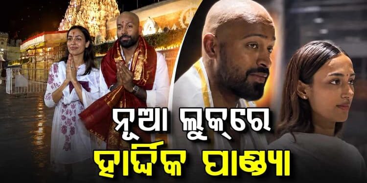 ହଠାତ୍ ବଦଳିଗଲା ହାର୍ଦ୍ଦିକ ପାଣ୍ଡ୍ୟାଙ୍କ ଲୁକ୍