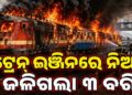 ଟ୍ରେନରେ ଲାଗିଲା ନିଆଁ, ଜଳିଗଲା ୩ ବଗି