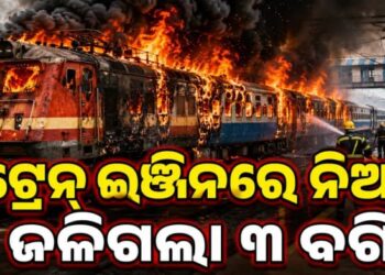 ଟ୍ରେନରେ ଲାଗିଲା ନିଆଁ, ଜଳିଗଲା ୩ ବଗି