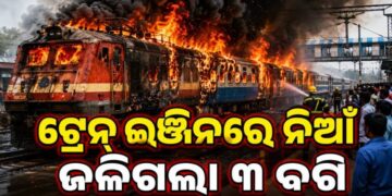 ଟ୍ରେନରେ ଲାଗିଲା ନିଆଁ, ଜଳିଗଲା ୩ ବଗି