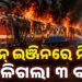 ଟ୍ରେନରେ ଲାଗିଲା ନିଆଁ, ଜଳିଗଲା ୩ ବଗି