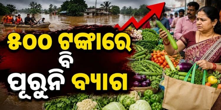 ବଜାରରେ ଏବେ ପରିବା ଦରରେ ଲାଗିଛି ନିଆଁ