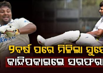 ୨ ବର୍ଷ ପରେ ଦଳରେ ମିଳିଲା ସୁଯୋଗ, କାନ୍ଦି ପକାଇଲେ ସରଫରାଜ